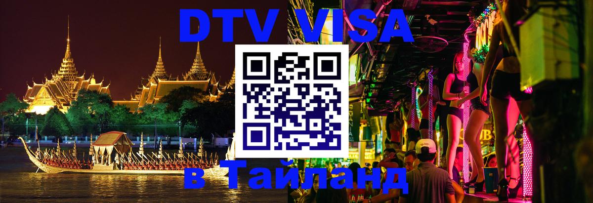 Оформить DTV визу в Тайланд 