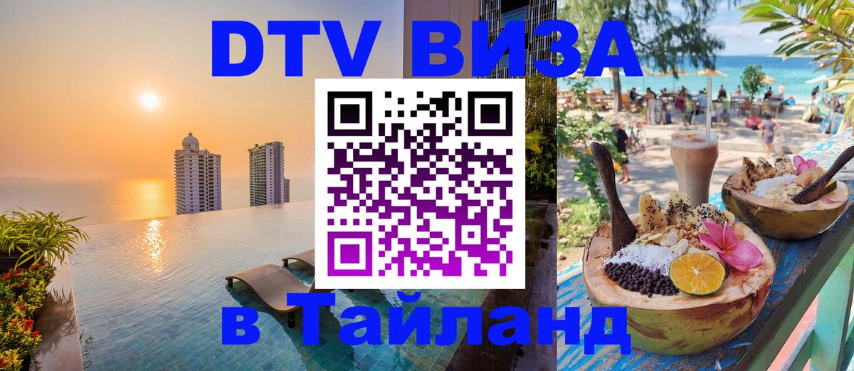 DTV Visa Thailand — прайс и условия, виза без дополнительных документов - Вашингтон 