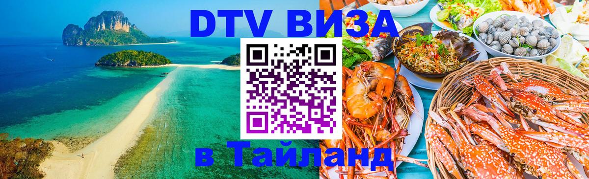 ДТВ VISA Тайланд для фрилансеров 